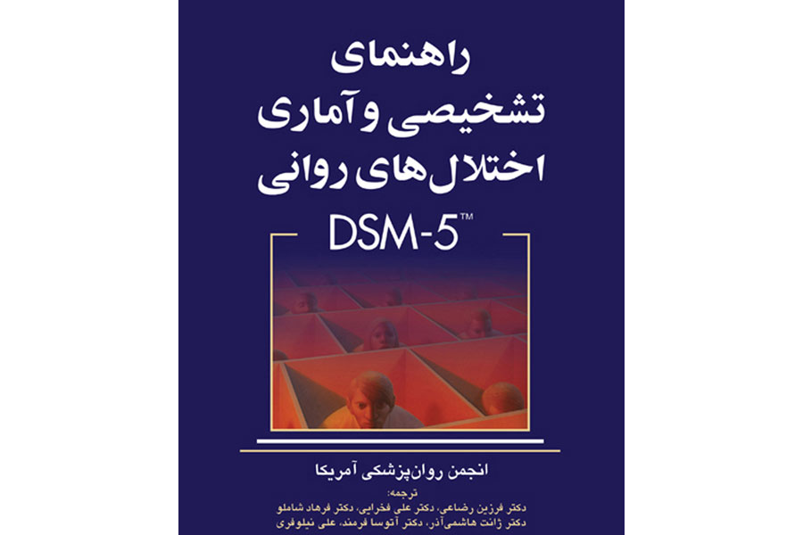 کتابچه راهنمای تشخیصی و آماری اختلالات روانی (DSM-5)